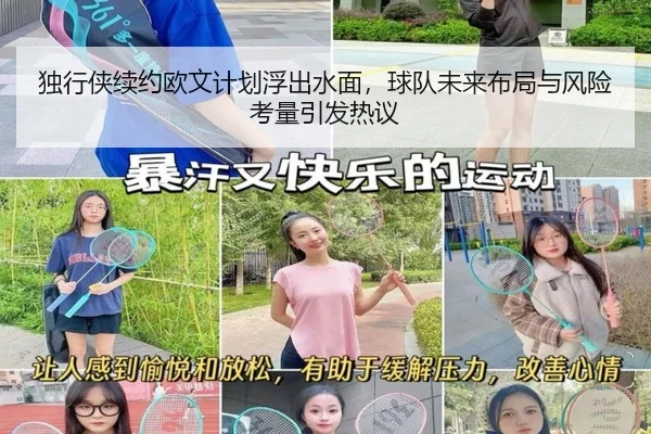 独行侠续约欧文计划浮出水面，球队未来布局与风险考量引发热议